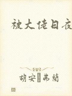 被大佬日夜浇灌