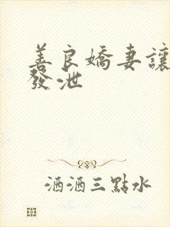 善良娇妻让老丁发泄