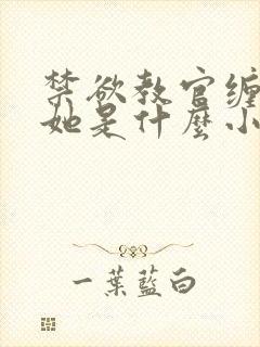 禁欲教官缠她哄她是什么小说