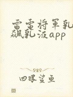 雷电将军乳液狂飙乳液app