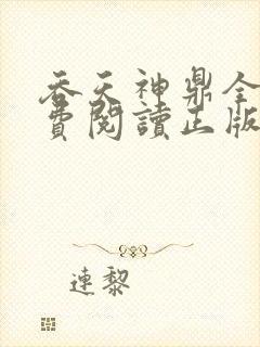 吞天神鼎全文免费阅读正版