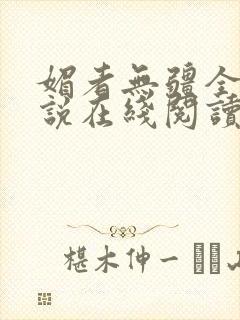 媚者无疆全文小说在线阅读