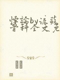 悖论by流苏 骨科全文免费阅读