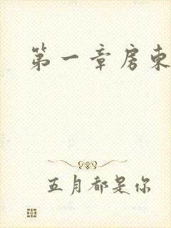 第一章房东太太