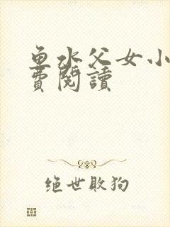 鱼水父女小说免费阅读