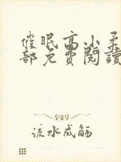 催眠高小柔第二部免费阅读