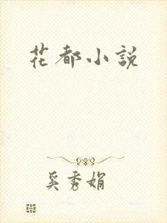 花都小说