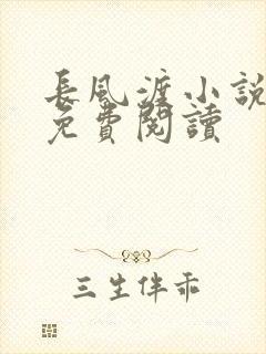 长风渡小说全文免费阅读