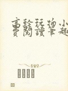 高干玩物小说免费阅读笔趣阁