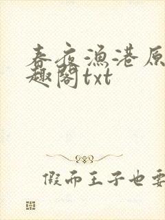 春夜渔港原版笔趣阁txt