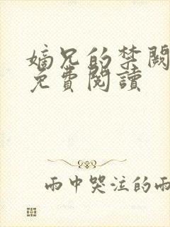 嫡兄的禁阙全文免费阅读