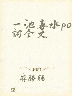 一池春水po江词全文