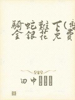 骑蛇难下(双)金银花免费