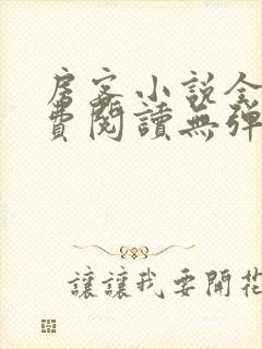 房客小说全文免费阅读无弹窗笔趣