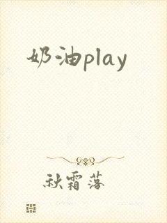 奶油play