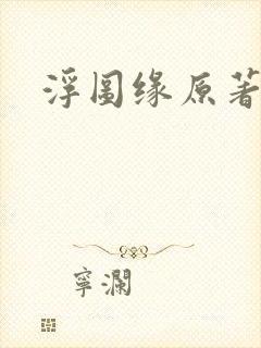 浮图缘原著小说