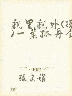 戏里戏外(现场)一叶孤舟全文免费阅读