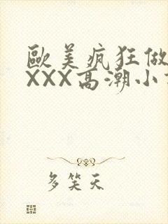 欧美疯狂做受XXXX高潮小说