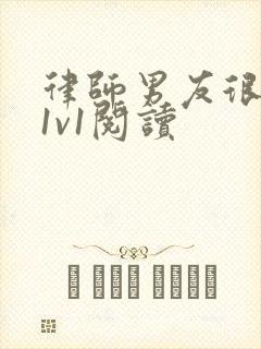 律师男友很难撩1v1阅读