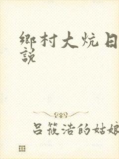 乡村大炕日b小说