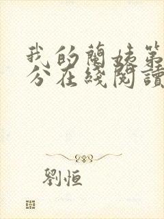 我的兰姨第一部分在线阅读