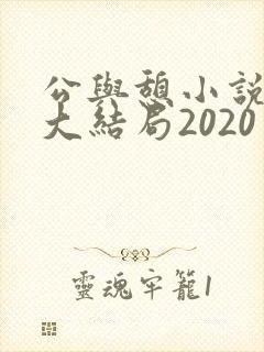 公与憩小说姚瑶大结局2020