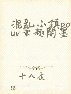 混乱小镇popuv笔趣阁墨寒