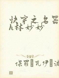 快穿之名器尤物h林妙妙