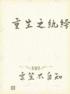 重生之纨绔天才