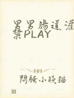 男男肠道灌水失禁PLAY