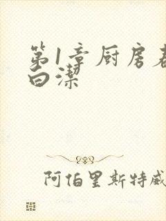 第1章厨房春潮白洁