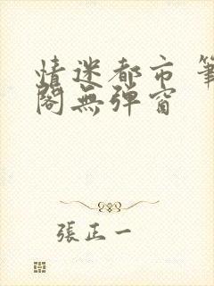 情迷都市 笔趣阁无弹窗