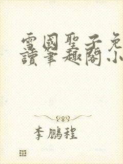 雪国圣子免费阅读笔趣阁小说无弹窗