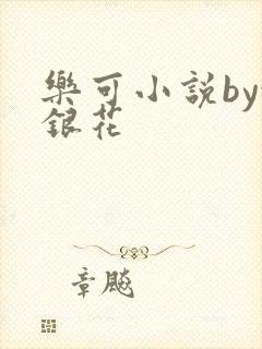 乐可小说by金银花