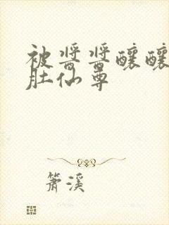 被酱酱酿酿的大肚仙尊