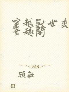 穿越兽世爽翻了笔趣阁