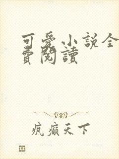 可爱小说全文免费阅读