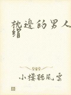 枕边的男人 席绢