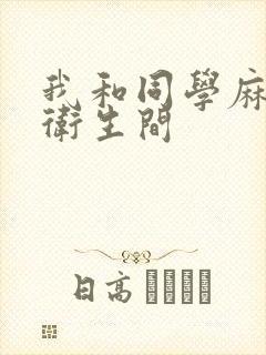 我和同学麻麻在卫生间