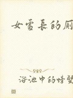 女处长的厕奴