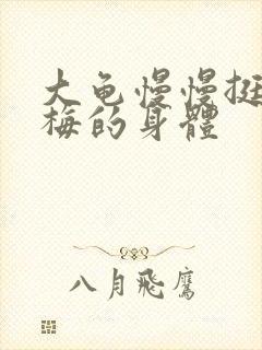 大龟慢慢挺进张梅的身体