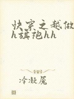 快穿之越做越美h旗袍hh