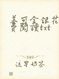 姜可金银花露免费阅读txt