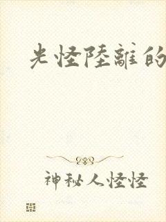 光怪陆离的世界