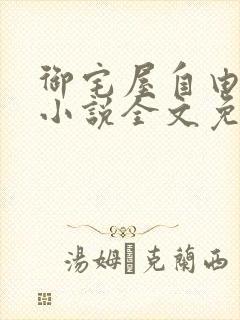 御宅屋自由阅读小说全文免费