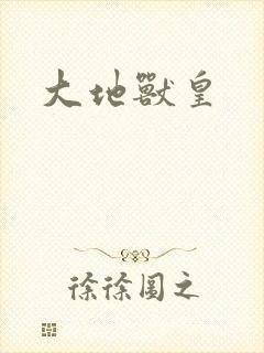 大地兽皇