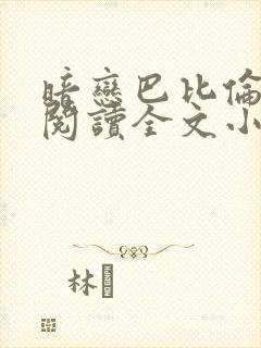 暗恋巴比伦免费阅读全文小说