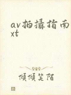 av拍摄指南txt