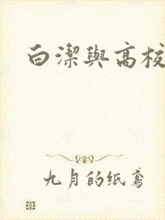 白洁与高校长