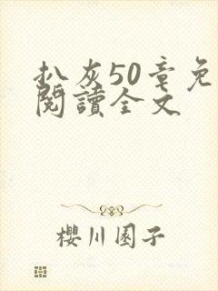 扒灰50章免费阅读全文